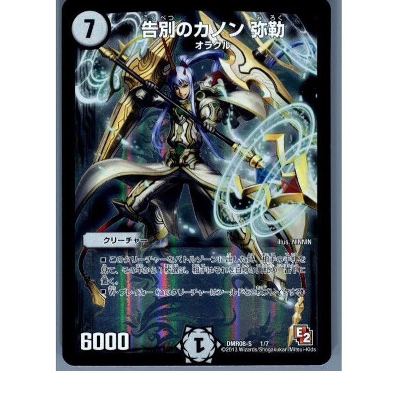 中古即納』{プレイ用}{TCG}デュエマ DMR08-S 1/7 告別のカノン 弥勒