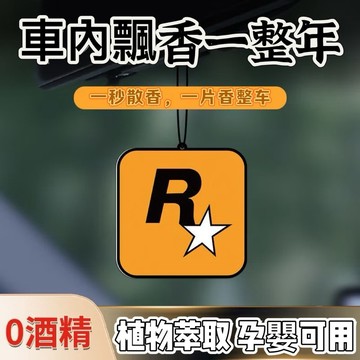 【潮流車用香氛片】R星香片 車載香氛片香氛片 香薰片 擴香蠟片