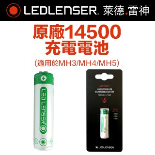 LEDLENSER 原廠14500充電電池 MH3/MH4/MH5頭燈專用