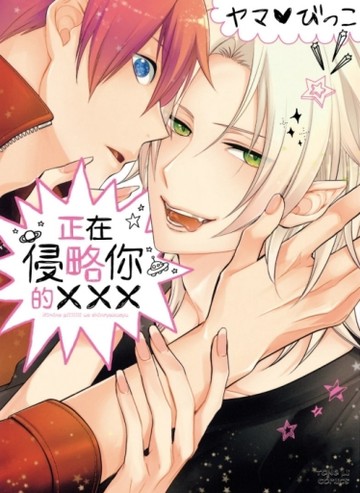 正在侵略你的XXX（全）[二手書_良好]
