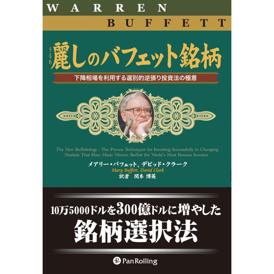 麗しのバフェット銘柄 下降相場を利用する選別的逆張り投資法の極意