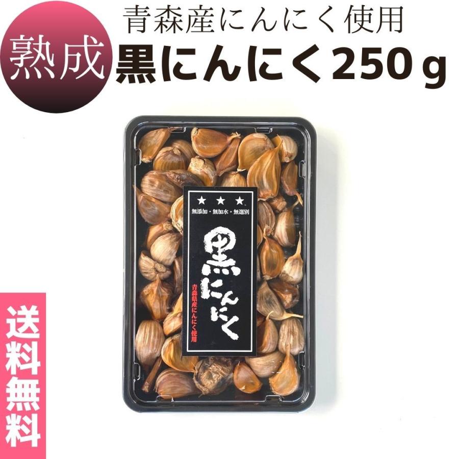 青森産　国内産　無添加　無加水　低温熟成 熟成黒にんにく 250g 送料無料 メール便