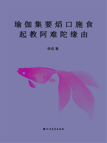 【電子書】瑜伽集要熖口施食起教阿难陀缘由