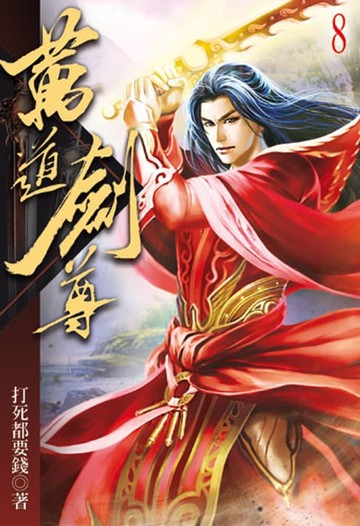 【電子書】萬道劍尊8