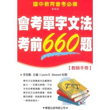 學習國中會考單字文法考前660題(教師手冊)