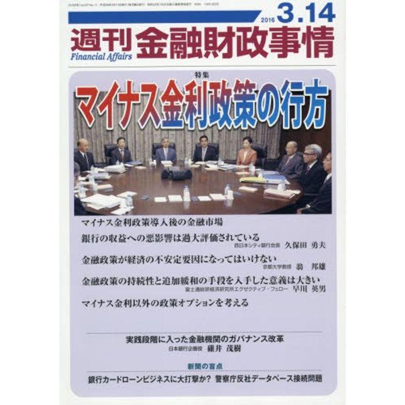 週刊金融財政事情 2016年 14 号 雑誌