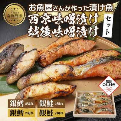 ふるさと納税 南魚沼市 漬け魚 銀鮭 銀鱈 切り身 西京漬け 味噌漬け 4種 計8切れ 新潟県 南魚沼市