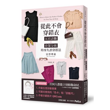 從此不會穿錯衣：五官診斷x骨架分析的零失誤穿搭法