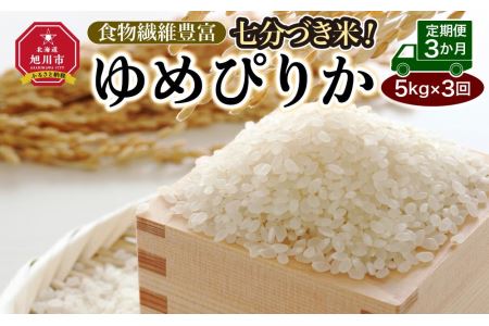 〈定期便３ヶ月〉七分づき米！食物繊維豊富”ゆめぴりか”（5kg×3回）