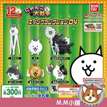 【M.M小舖】 『現貨』 BANDAI 轉蛋 扭蛋 貓咪大戰爭吊飾P4 4 貓咪 大作戰 吊飾 模型 公仔 全6款