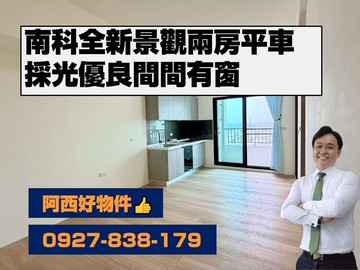 南科全新景觀兩房平車｜台南市善化區茄拔