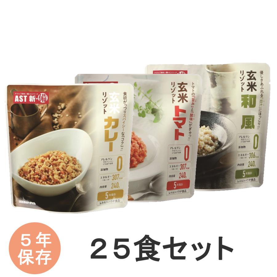 新・備　玄米リゾット　カレー味　トマト味　和風味　240ｇ×25袋入り　非常食　保存食　非常用食品