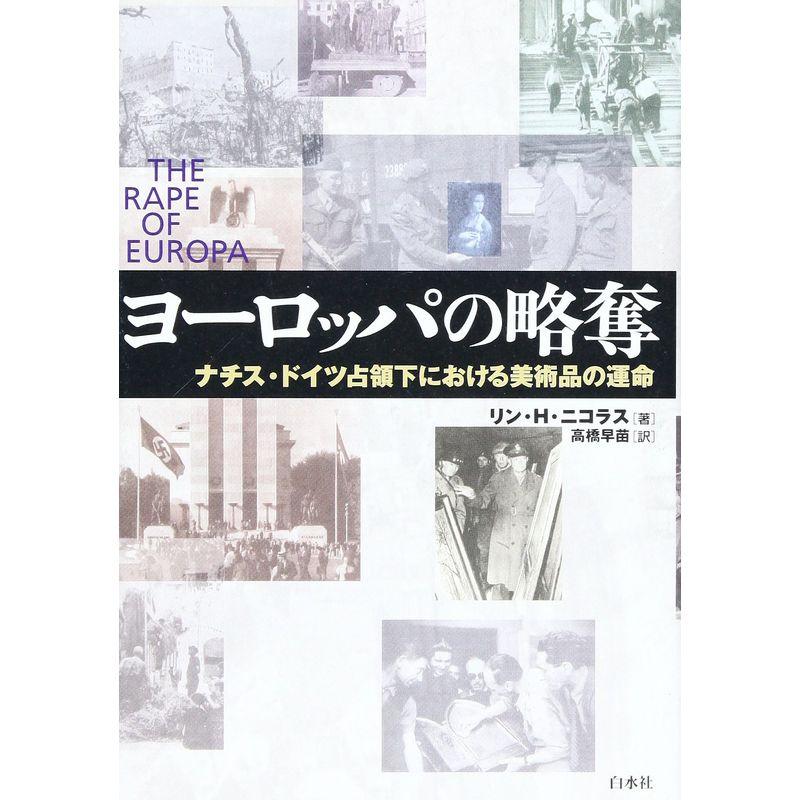 ヨーロッパの略奪?ナチス・ドイツ占領下における美術品の運命