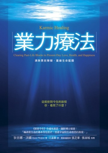 業力療法[二手書_良好]
