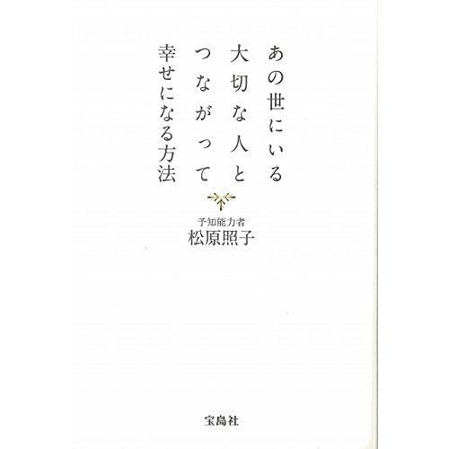 あの世にいる大切な人とつながって幸せになる方法