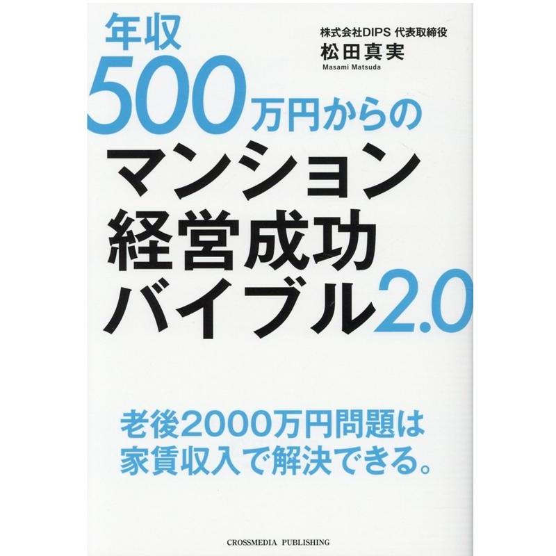 年収500万円からのマンション経営成功バイブル2.0 松田真実