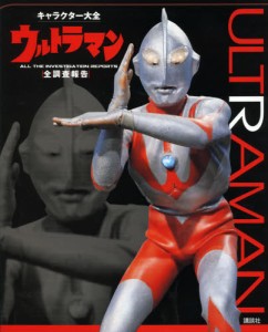 ウルトラマン全調査報告 [本]