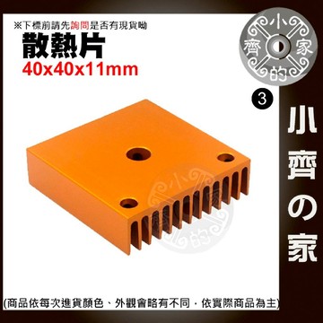 【快速出貨】 含稅 散熱片 40x40x11公釐 導熱器 金屬銅 散熱較果好 製冷片 風扇散熱片 小齊3