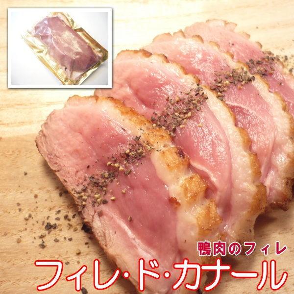 鴨むね肉　鴨ロース フィレ＊ド＊カナール ハンガリー産　約180-約200g　・フィレドカナール・