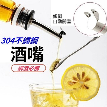 台灣出貨👌酒嘴 不鏽鋼酒嘴 倒酒器 倒酒嘴 調酒器具 分酒器 調酒 酒具 酒塞 調酒器 油嘴 酒瓶塞 注酒器