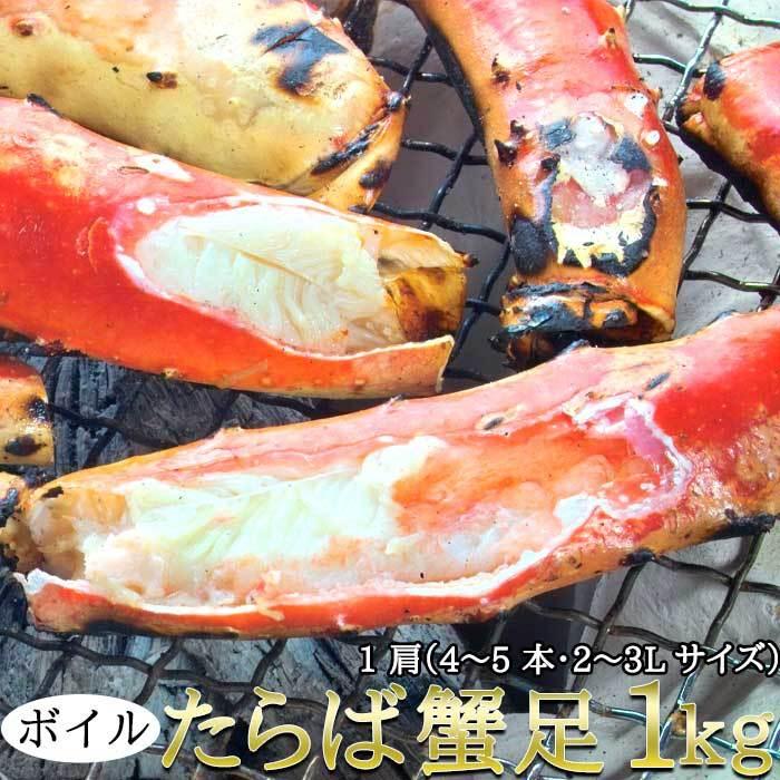 ボイルたらば蟹足 1kg 冷凍 ギフト対応 贈答 ギフト 贈り物（送料無料）