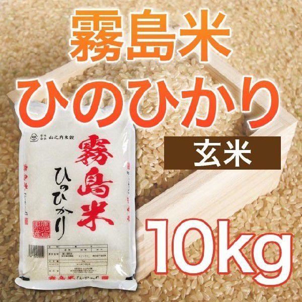 令和5年産 霧島米ヒノヒカリ 玄米 10kg 送料無料（一部地域を除く）