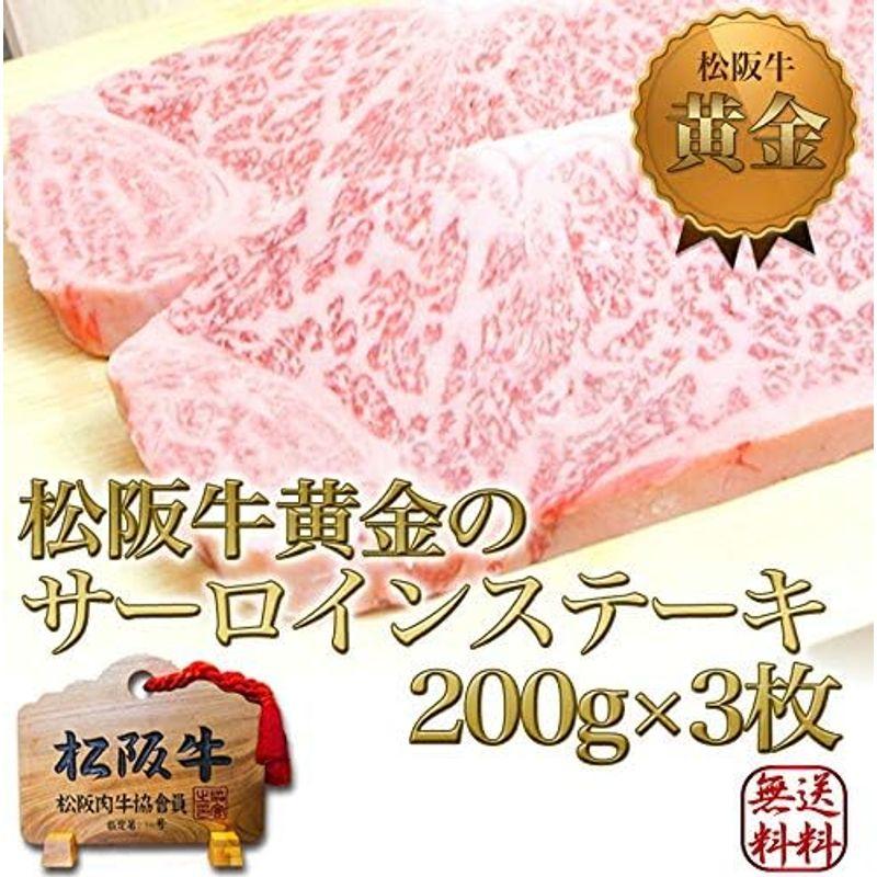 ステーキ 黄金 サーロイン 200g ×3 松阪牛 お中元 松坂牛 ギフト