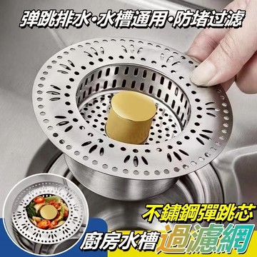 彈跳芯廚房水槽過濾網 不鏽鋼水槽濾網