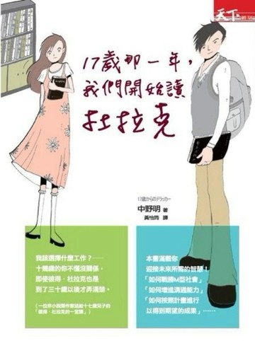 17歲那一年，我們開始讀杜拉克[二手書_普通]
