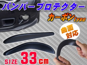 バンパープロテクター カーボン（Ｌ） 【商品一覧】 33cm 汎用