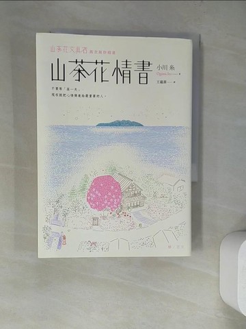 【書寶二手書T4／翻譯小說_WT4】山茶花情書_小川糸, 王蘊潔