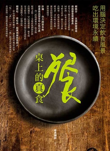 【電子書】餐桌上的真食：用腦決定飲食風景，吃出環境永續