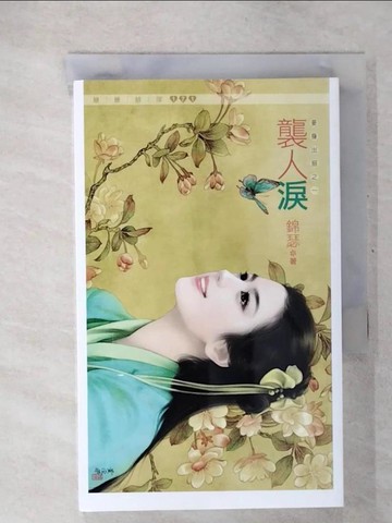 【書寶二手書T4／言情小說_CT4】襲人淚(妾身出招之一)_錦瑟