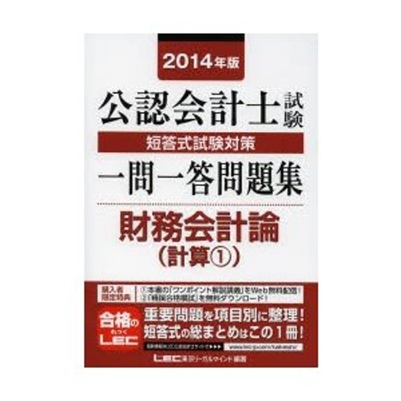 2014年版　公認会計士試験短答式試験対策一問一答問題集財務会計論　LINEショッピング