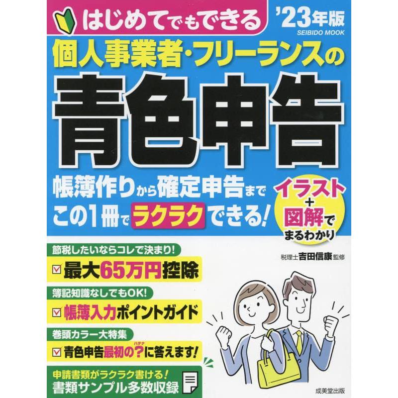 はじめてでもできる個人事業者・フリーランスの青色申告 23年版