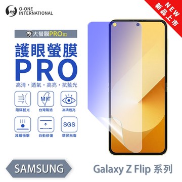 (台灣製)【o-one】 三星 Z Flip 3/4/5/6 護眼螢膜PRO 抗藍光保護貼 全新升級 輕薄抗擊 裸機質感 划痕自動修復