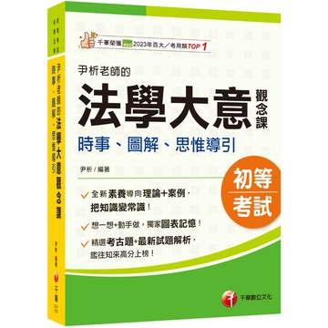 【千華】2026【獨家圖表記憶】尹析老師的法學大意觀念課----時事、圖解、思惟導引（初等考試／各類五等）_作者：尹析