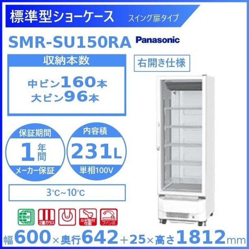 標準型ショーケース パナソニック SMR-SU150RA スイング扉 壁ピタタイプ 冷蔵ショーケース 業務用冷蔵庫 別料金 設置 入替 回収 処分  廃棄 クリーブランド | LINEブランドカタログ