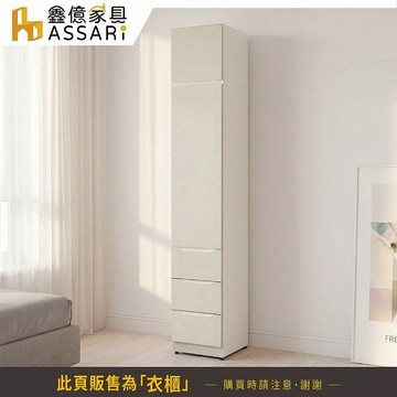 ASSARI-錫德1.3尺加高三抽衣櫃(寬40x深54x高242cm)