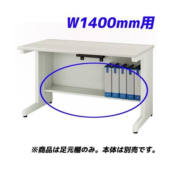 代引不可』 ライオン事務器 足元棚 YDHシリーズ専用 平机 W1400mm用 ホワイト YDH-FT147F 『デスク別売』 『返品不可』  『送料無料（一部地域除く）』 通販 LINEポイント最大0.5%GET LINEショッピング