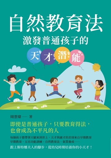 【電子書】自然教育法：激發普通孩子的天才潛能
