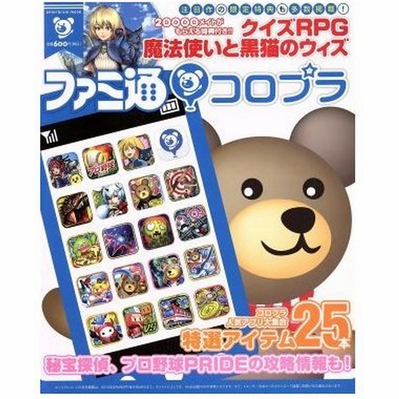 ファミ通コロプラ コロプラ人気アプリ大集合 特選アイテム２５本 エンターブレインムック 趣味 就職ガイド 資格 通販 Lineポイント最大0 5 Get Lineショッピング