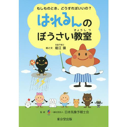 はれるんのぼうさい教室 もしものとき、どうすればいいの? 堀江譲 と文日本気象予報士会