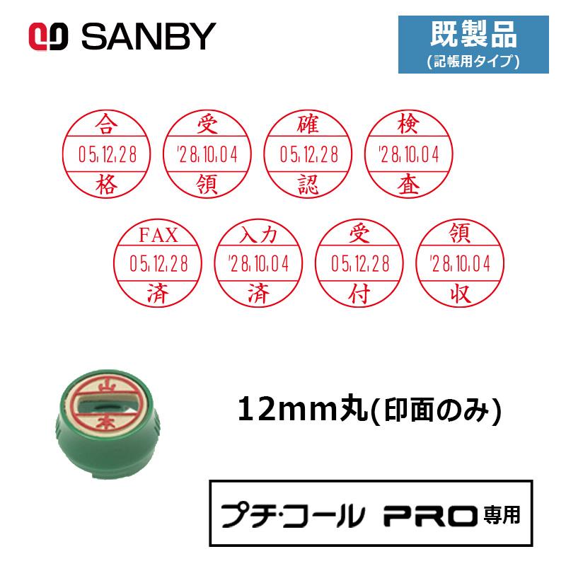 サンビー プチコールPRO12 (既製品 記帳用タイプ) 印面のみ 丸型