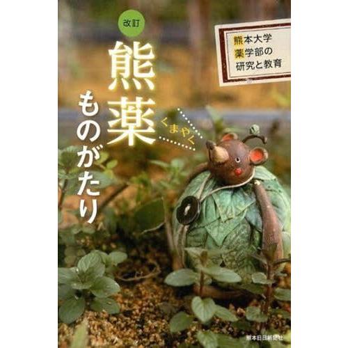 [本 雑誌] 熊薬ものがたり 改訂 熊本大学薬学部の研 熊本大学薬学部 編