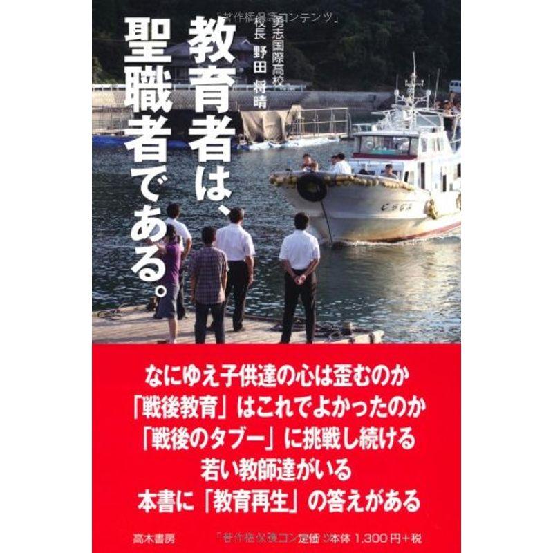 教育者は、聖職者である。