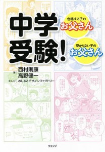 中学受験! 合格する子のお父さん・受からない子のお父さん 西村則康 高野健一 おしるこデザインファクトリー