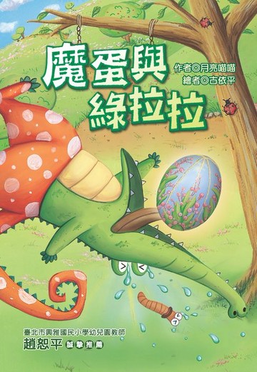 【電子書】魔蛋與綠拉拉