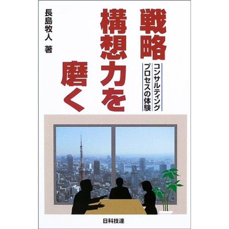 戦略構想力を磨く?コンサルティングプロセスの体験