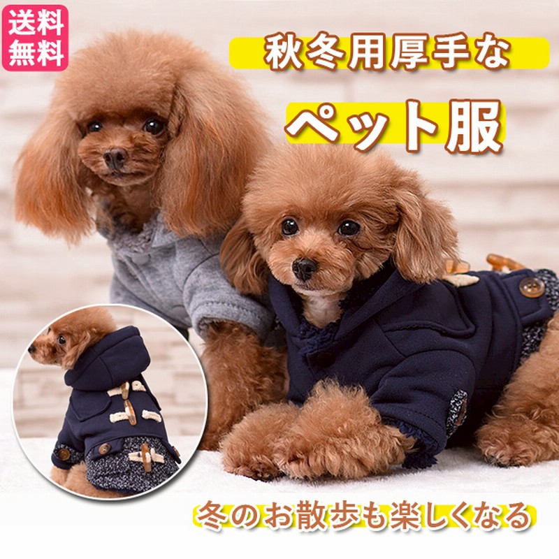 高品質ドッグウェア 楽天大人気 大好評 かわいい犬服 ペット服 犬用品 春秋服 アウター コート 犬用 おしゃれ かわいい わんちゃん あったかダッフルコート 通販 Lineポイント最大1 0 Get Lineショッピング